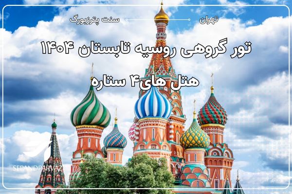 تور روسیه تابستان ۱۴۰۴